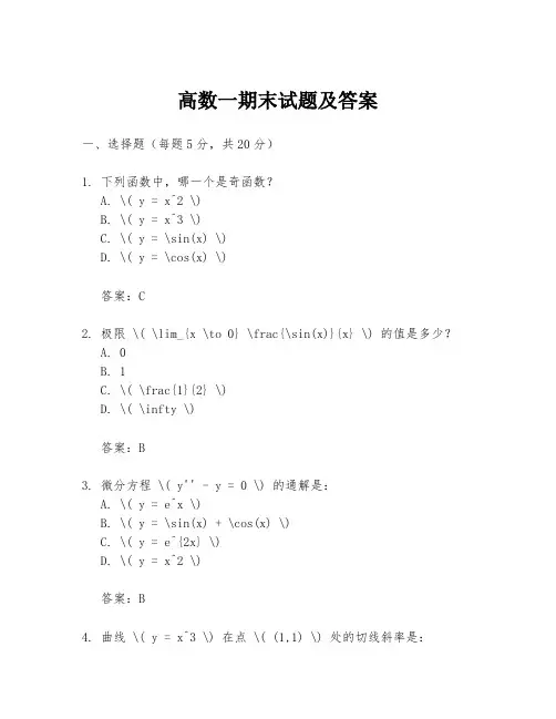 高数一期末试题及答案