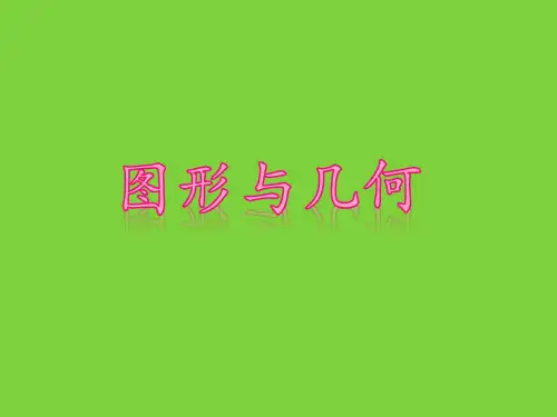 二年级上册数学课件-8.3 图形与几何