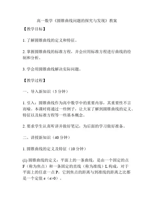 高一数学《圆锥曲线问题的探究与发现》教案