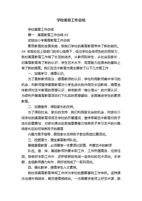 学校美育工作总结