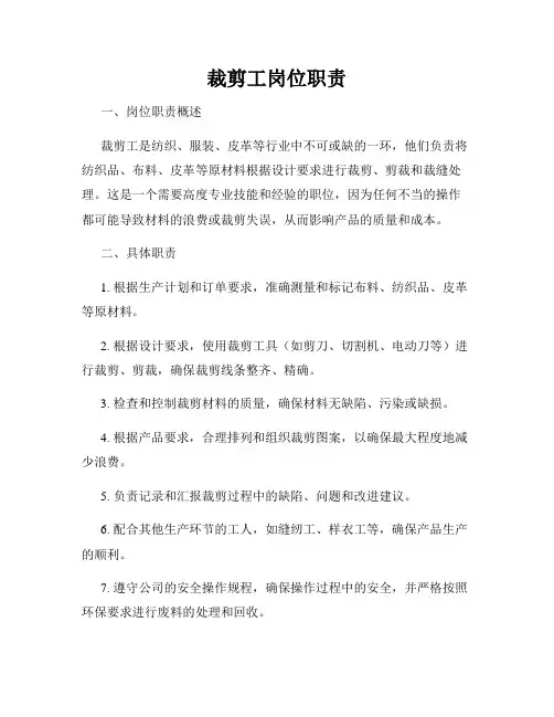 裁剪工岗位职责