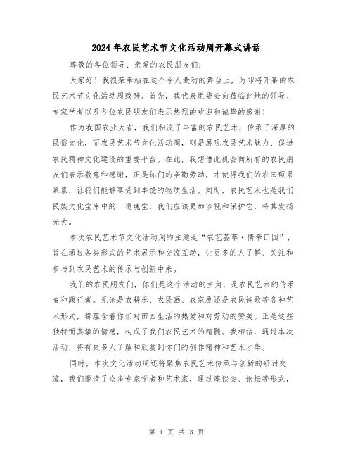 2024年农民艺术节文化活动周开幕式讲话（2篇）