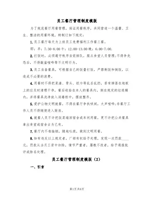 员工餐厅管理制度模版（3篇）
