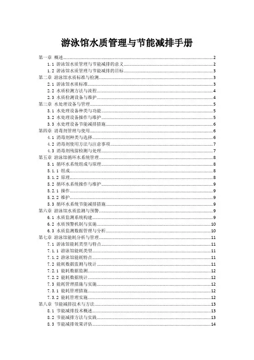 游泳馆水质管理与节能减排手册
