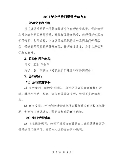 2024年小学推门听课活动方案