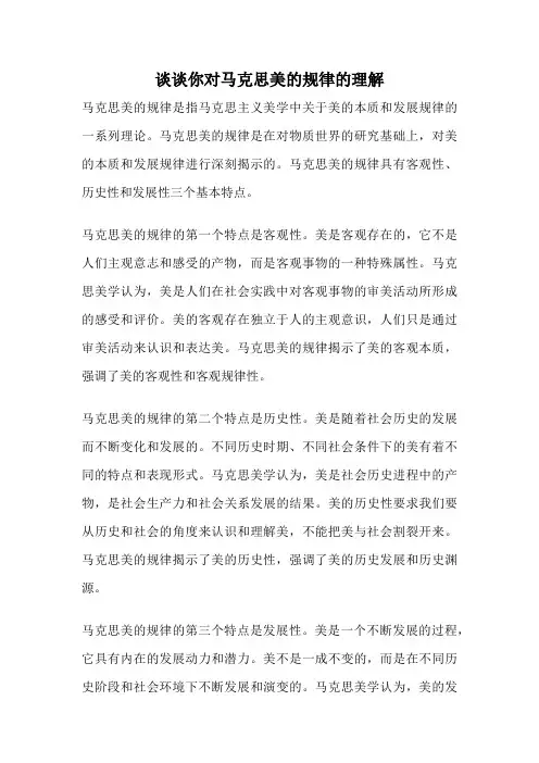 谈谈你对马克思美的规律的理解