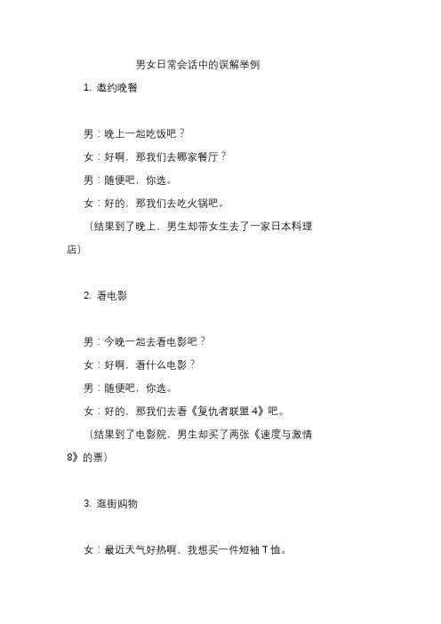 男女日常会话中的误解举例