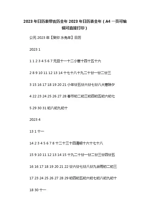 2023年日历表带农历全年2023年日历表全年（A4一页可编辑可直接打印）