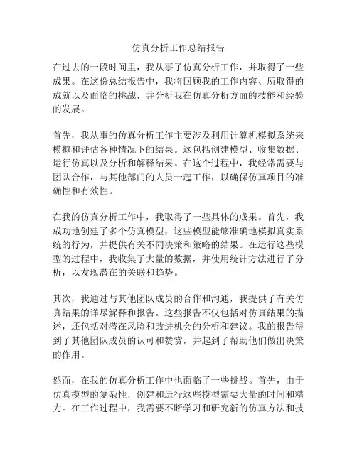 仿真分析工作总结报告