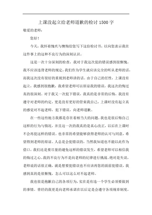 上课没起立给老师道歉的检讨1500字