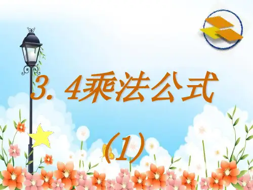 2022年浙教初中数学七下《乘法公式》PPT课件16
