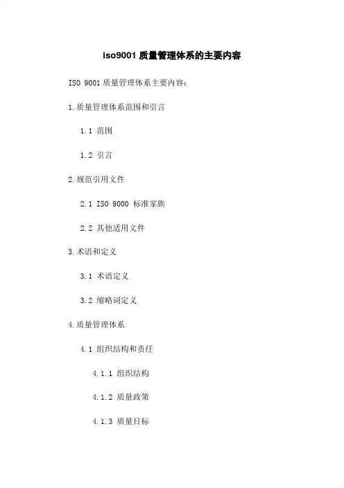 iso9001质量管理体系的主要内容
