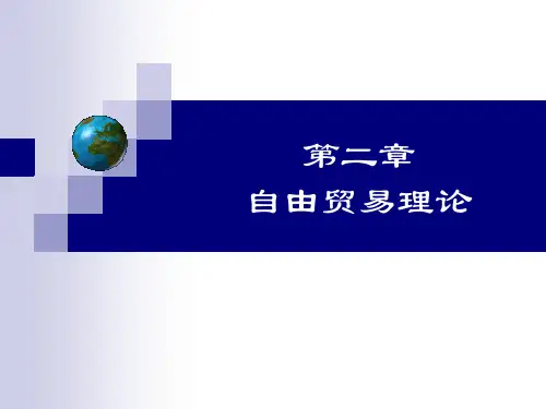 自由贸易理论