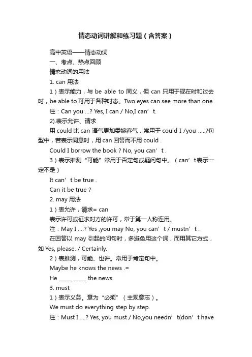 情态动词讲解和练习题（含答案）