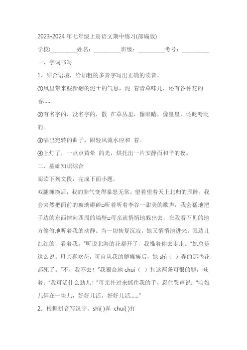 2023-2024年七年级上册语文期中练习(含答案)
