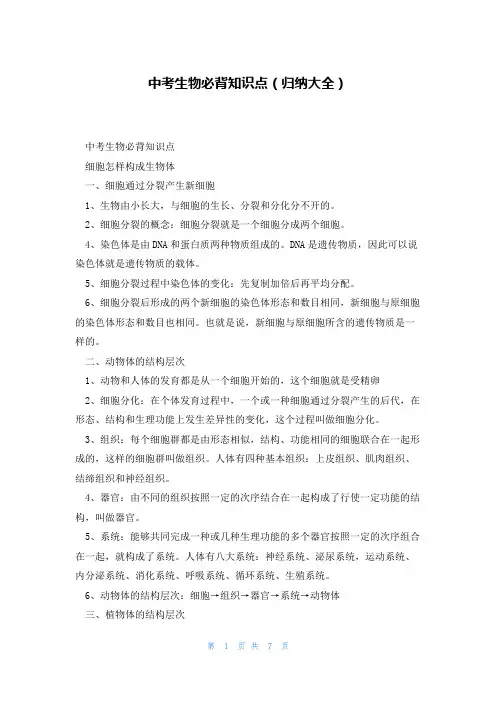 中考生物必背知识点(归纳大全)