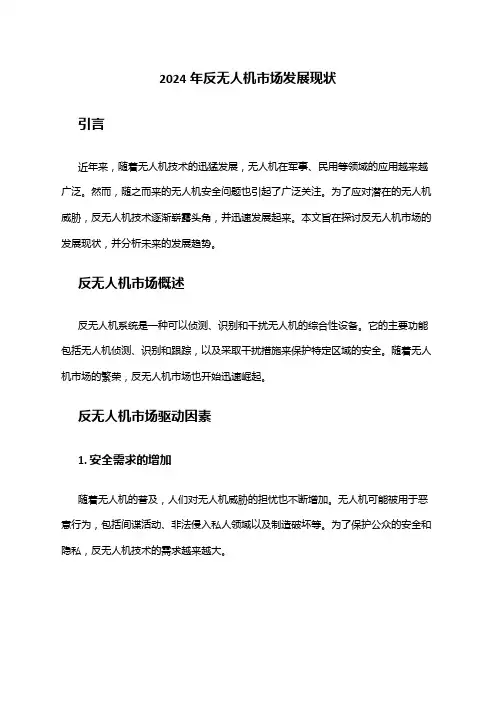2024年反无人机市场发展现状
