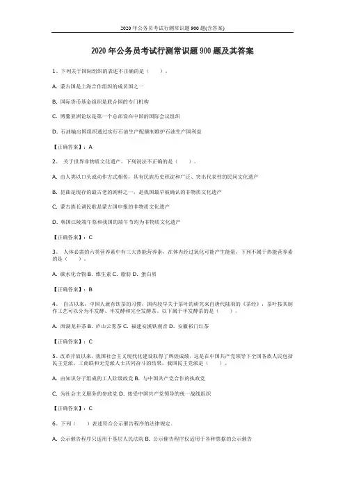 2020年公务员考试行测常识题900题(含答案)