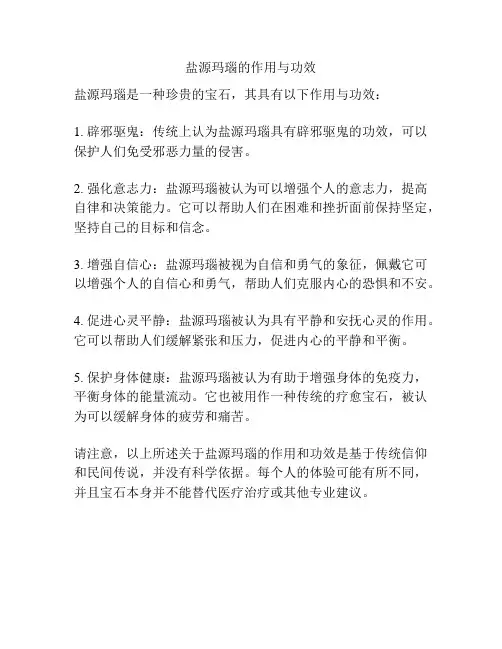 盐源玛瑙的作用与功效