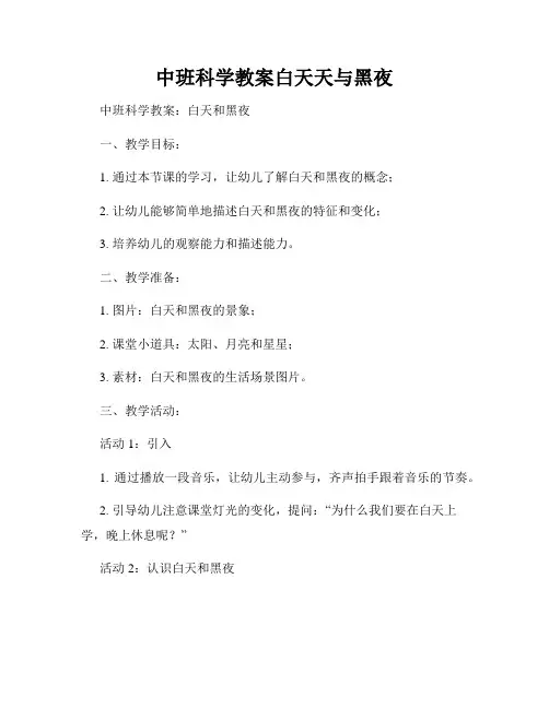 中班科学教案白天天与黑夜