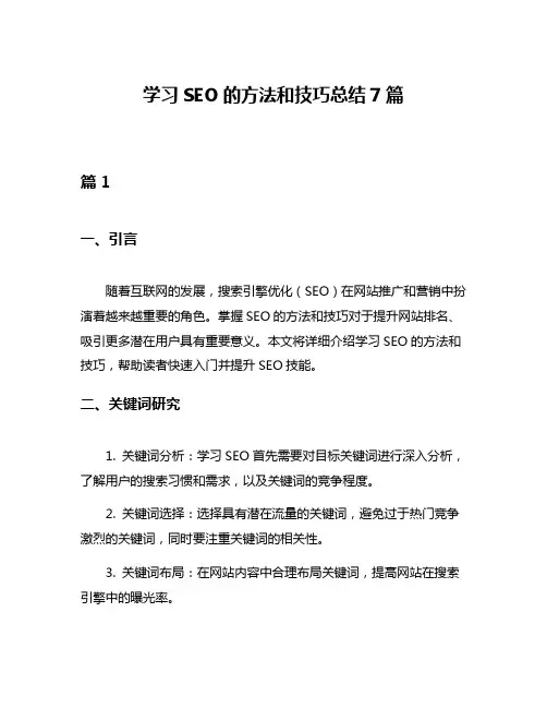 学习SEO的方法和技巧总结7篇