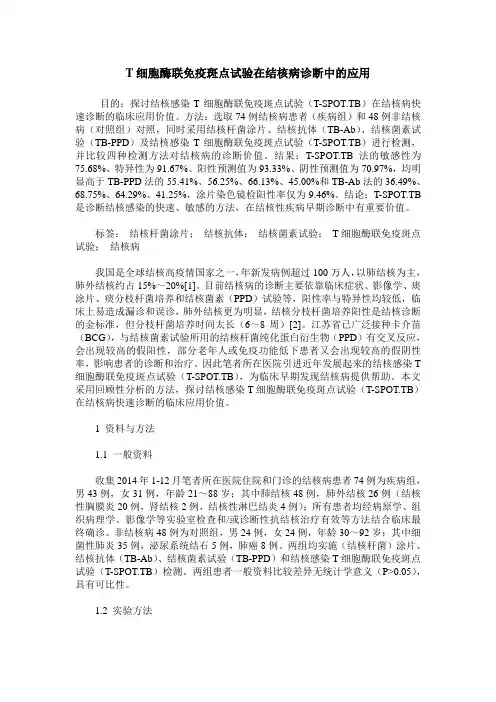 T细胞酶联免疫斑点试验在结核病诊断中的应用