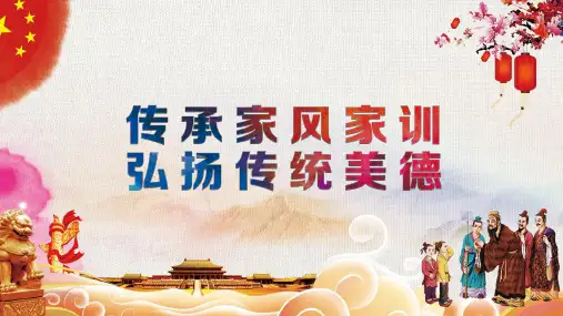传承家风家训弘扬传统美德PPT