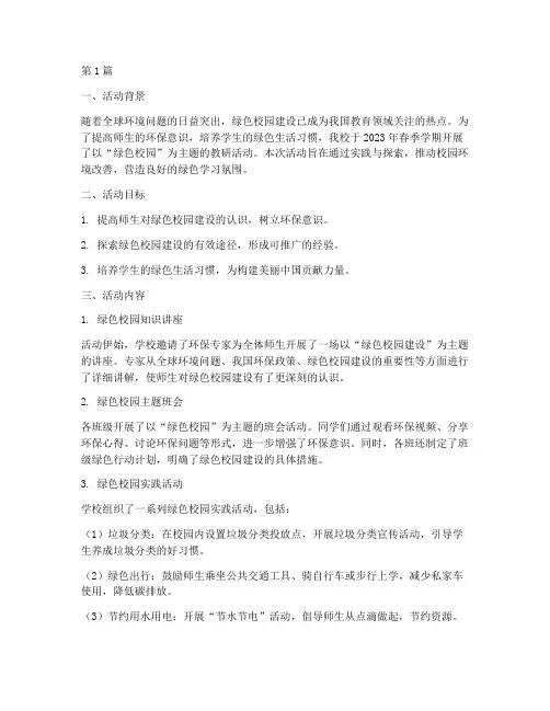 教研活动记录绿色校园(3篇)
