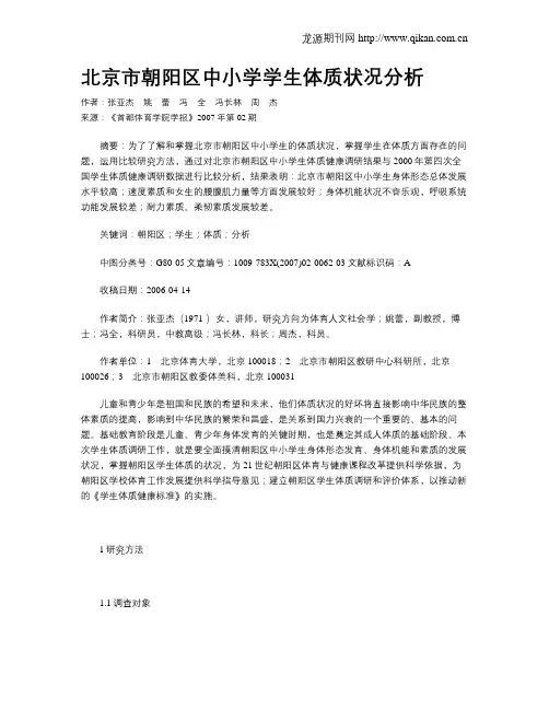 北京市朝阳区中小学学生体质状况分析