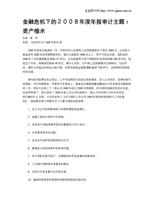 金融危机下的2008年度年报审计主题：资产缩水