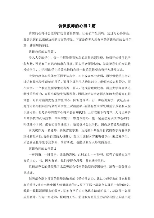 访谈教师的心得7篇