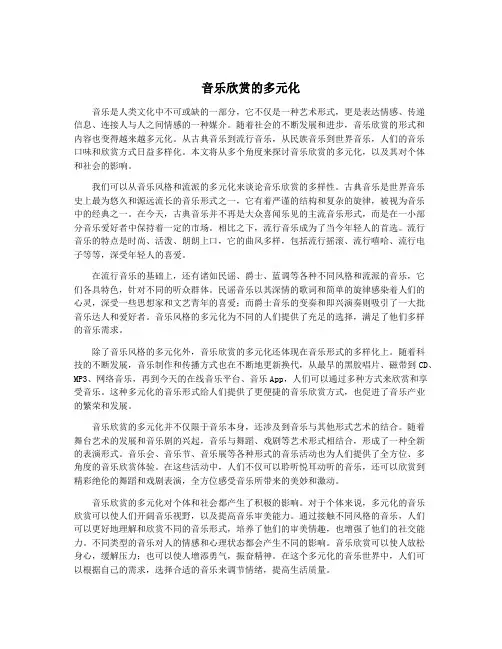 音乐欣赏的多元化