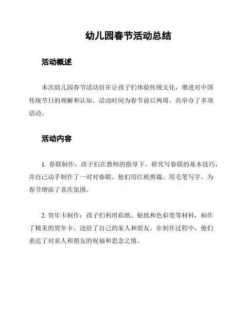 幼儿园春节活动总结