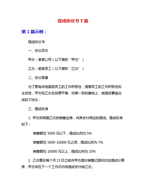 提成协议书7篇