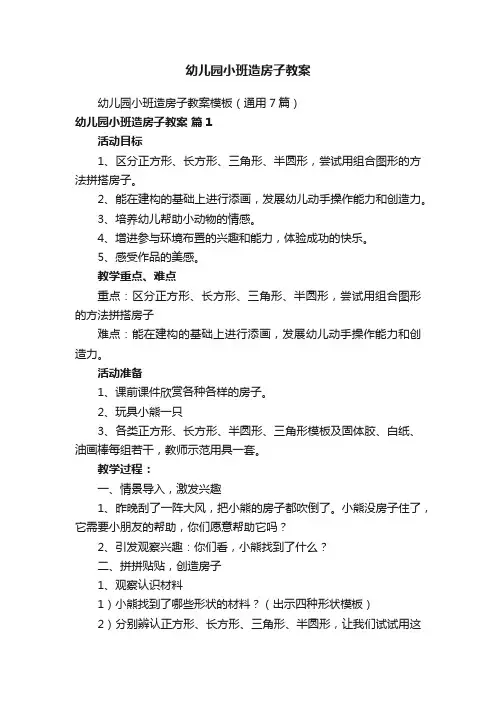幼儿园小班造房子教案