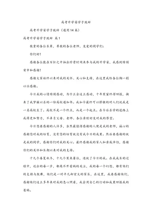 高考升学宴学子致辞