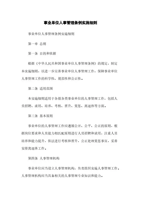 事业单位人事管理条例实施细则