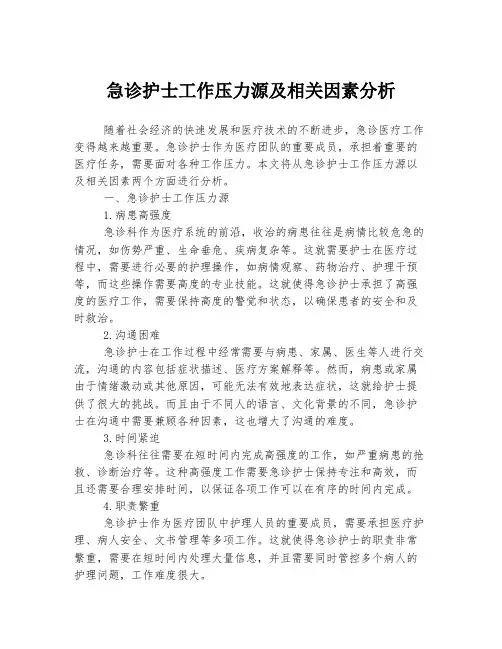 急诊护士工作压力源及相关因素分析