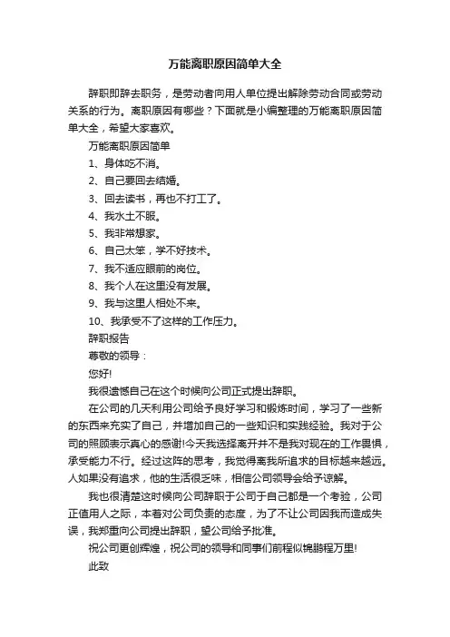 万能离职原因简单大全