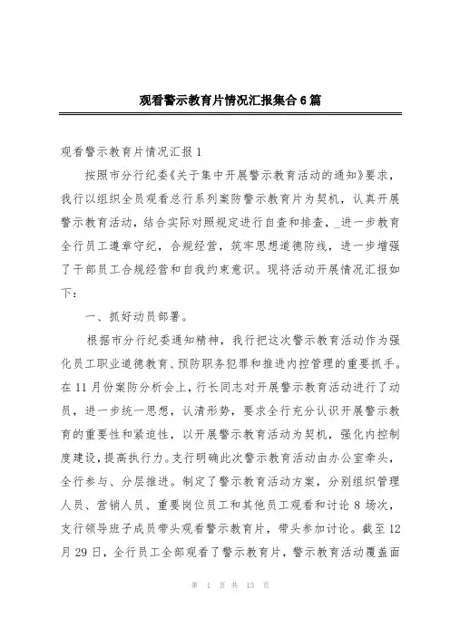 观看警示教育片情况汇报集合6篇
