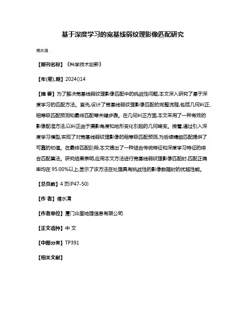 基于深度学习的宽基线弱纹理影像匹配研究
