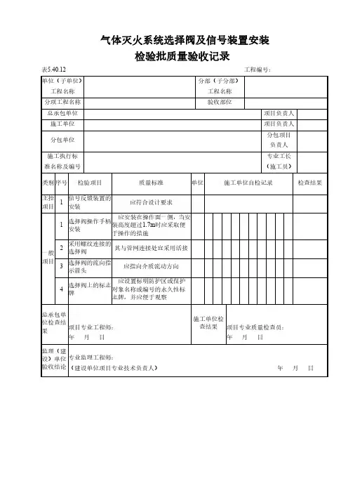 气体灭火系统选择阀及信号装置安装检验批质量验收记录