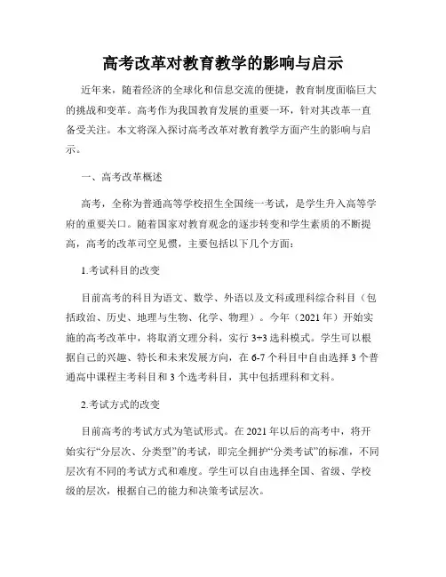 高考改革对教育教学的影响与启示