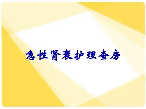 急性肾衰护理查房