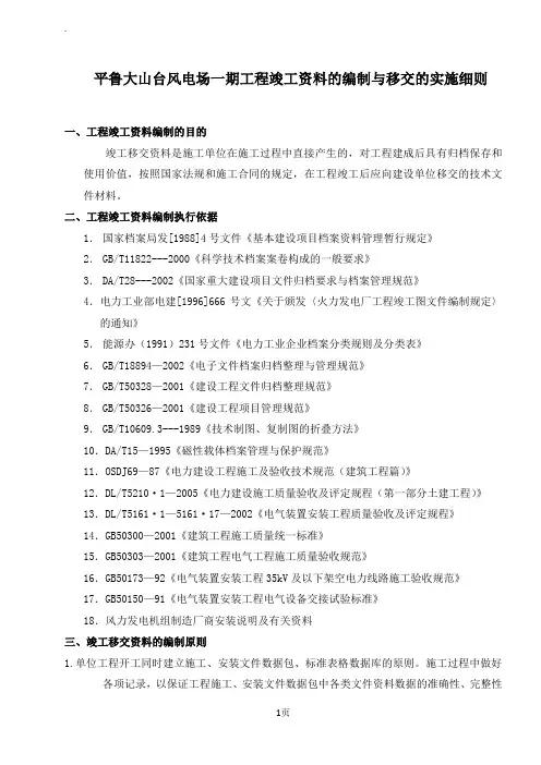 平鲁大山台风电场一期工程竣工资料的编制与移交的实施细则