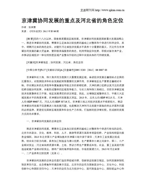 京津冀协同发展的重点及河北省的角色定位