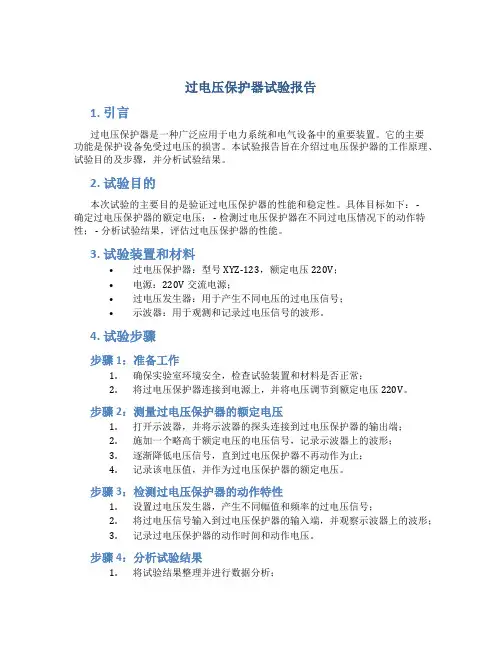 过电压保护器试验报告