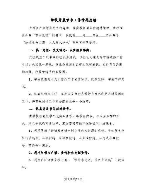 学校开展节水工作情况总结(5篇)