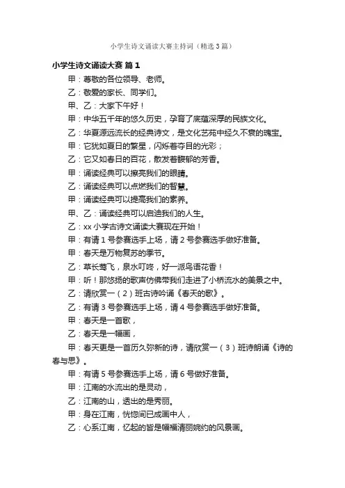 小学生诗文诵读大赛主持词（精选3篇）