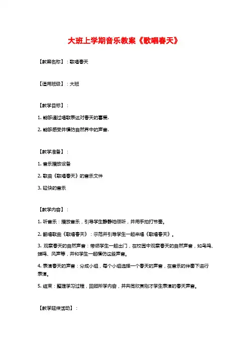 大班上学期音乐教案《歌唱春天》